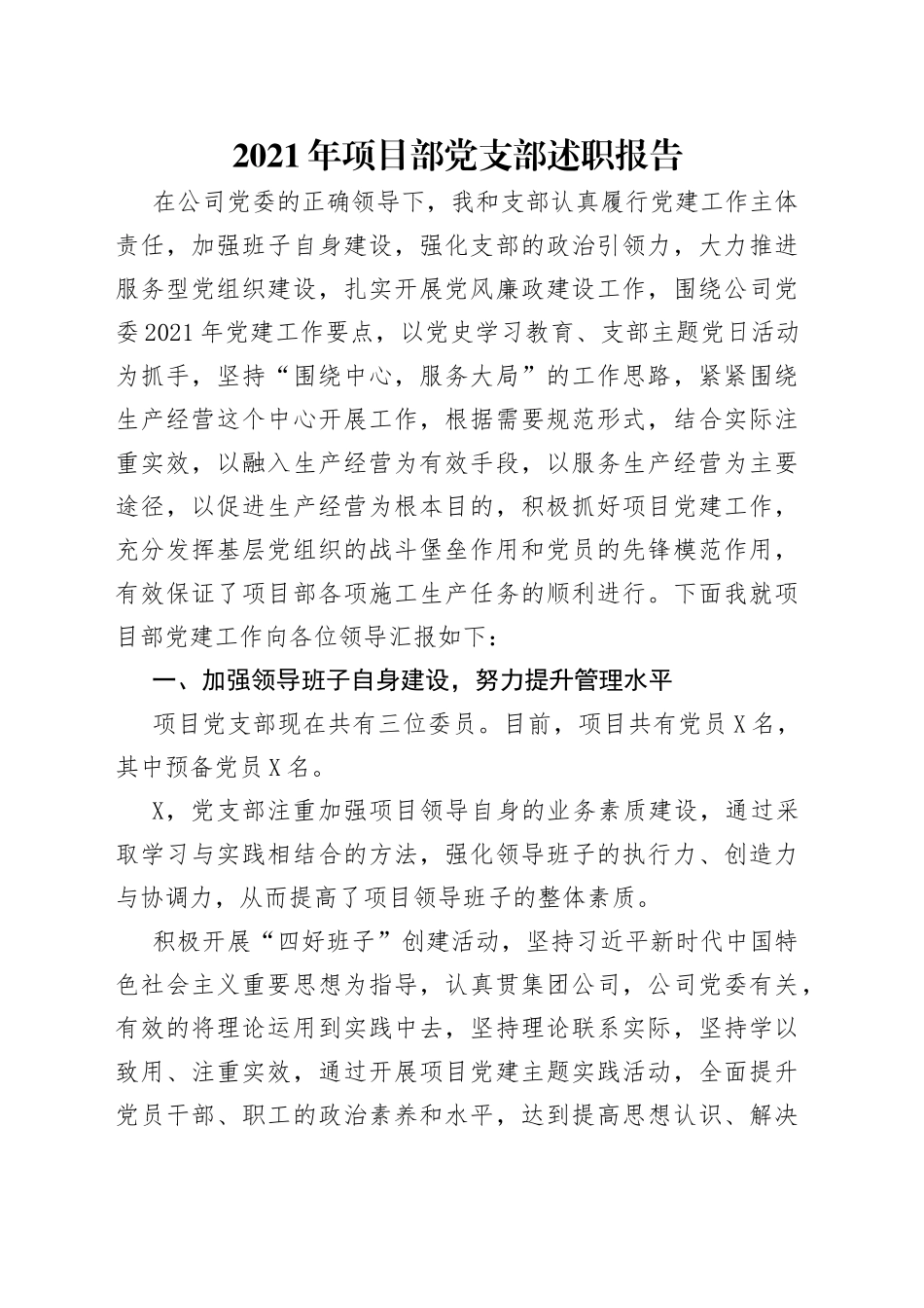 2021年项目部党支部述职报告.docx_第1页