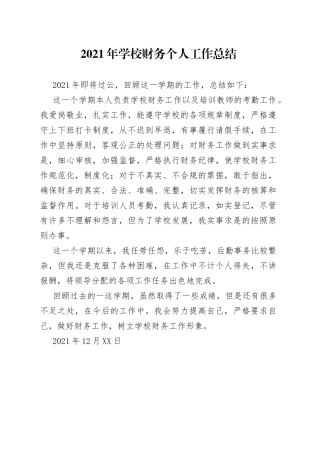 2021年学校财务个人工作总结.docx