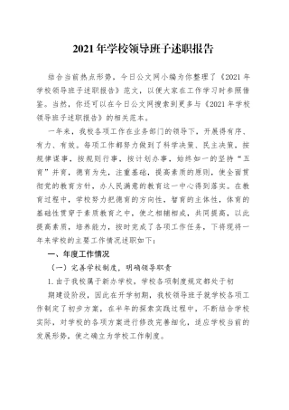 2021年学校领导班子述职报告.docx