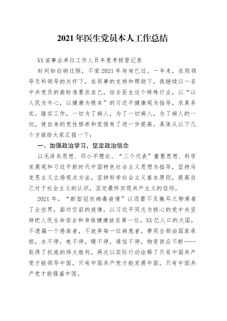 2021年医生党员本人工作总结.docx