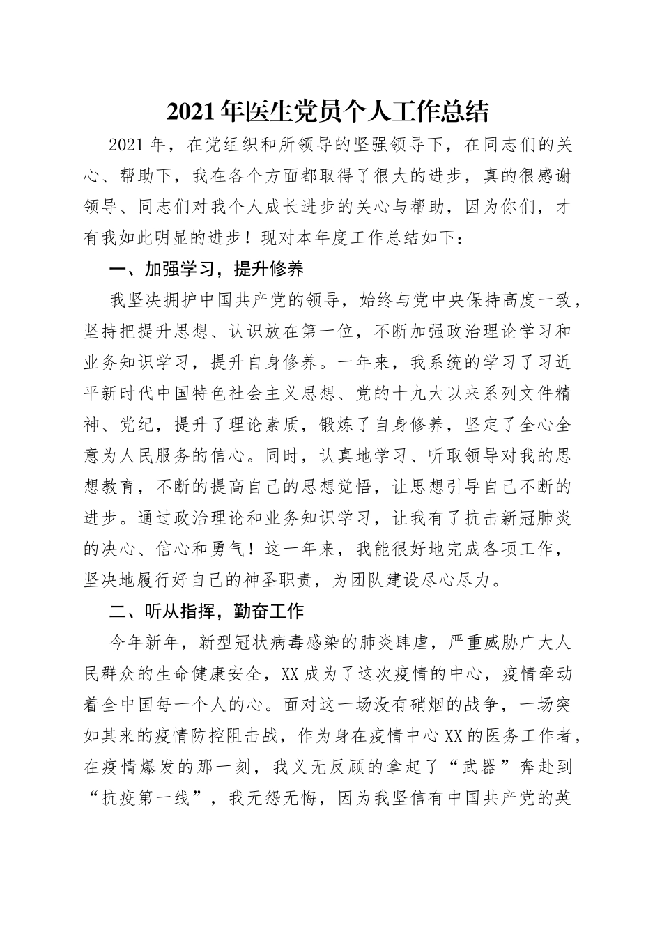 2021年医生党员个人工作总结.docx_第1页