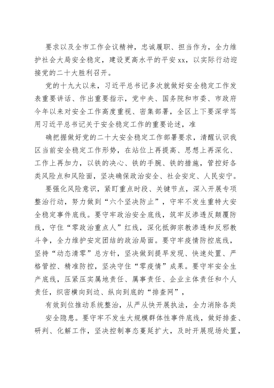 （14篇）迎接党的二十大安全稳定会议讲话汇编.4615_1.docx_第2页