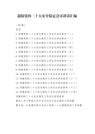 （14篇）迎接党的二十大安全稳定会议讲话汇编.4615_1.docx