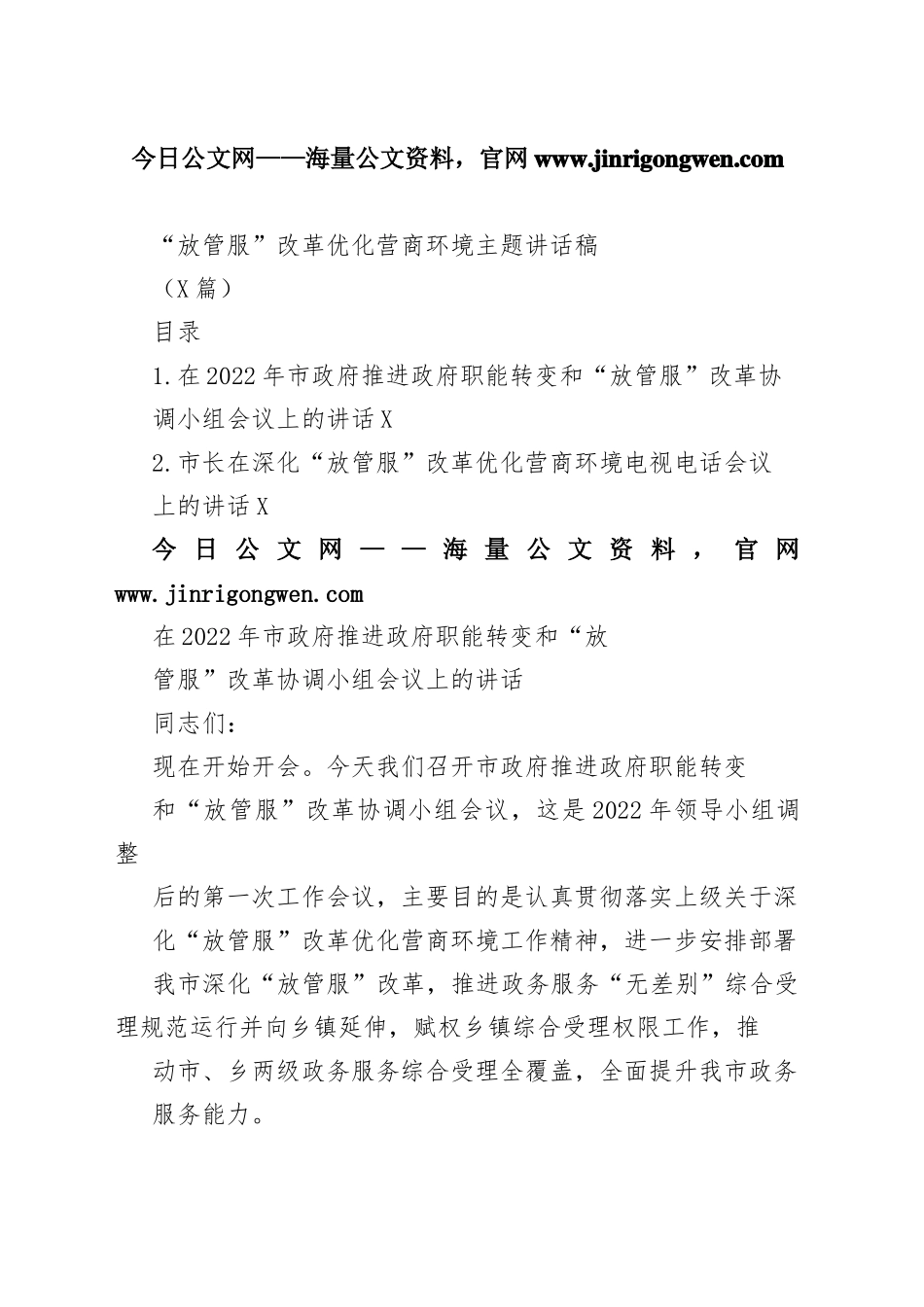 “放管服”改革优化营商环境主题讲话稿（2篇）6_1.docx_第1页