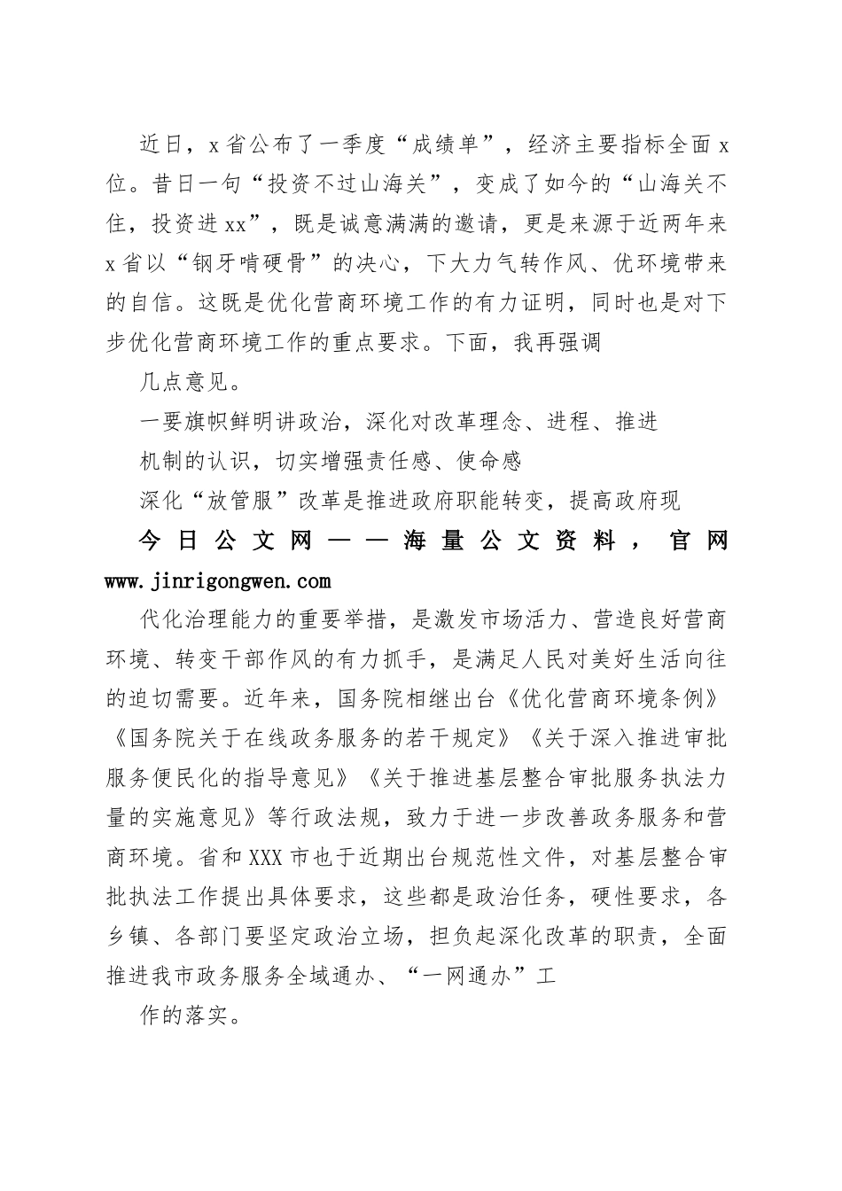 “放管服”改革优化营商环境主题讲话稿（2篇）6_1.docx_第2页
