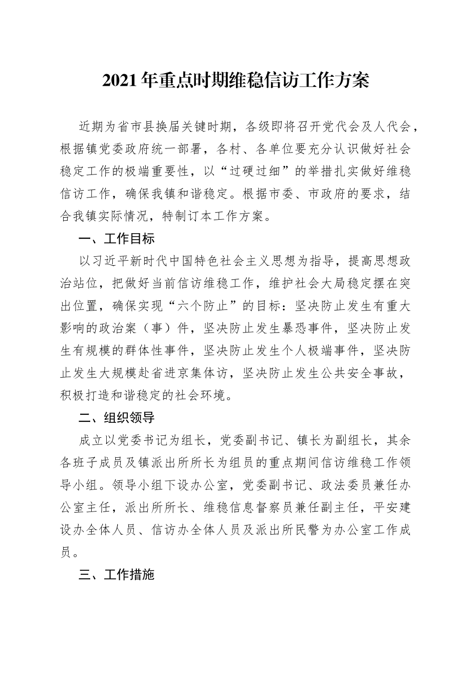 2021年重点时期维稳信访工作方案.docx_第1页
