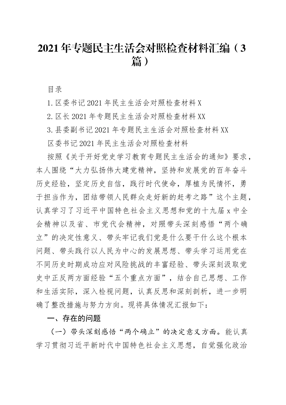 2021年专题民主生活会对照检查材料汇编（3篇）.docx_第1页