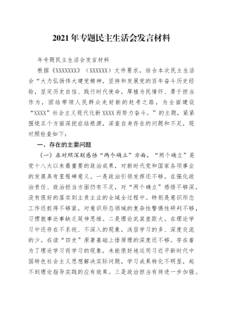 2021年专题民主生活会发言材料.docx