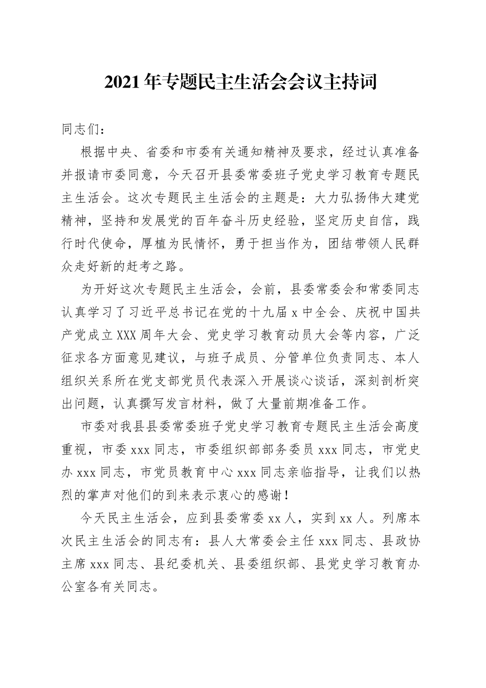 2021年专题民主生活会会议主持词.docx_第1页