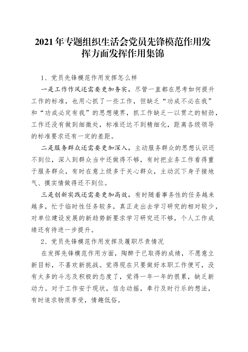 2021年专题组织生活会党员先锋模范作用发挥方面发挥作用集锦.docx_第1页