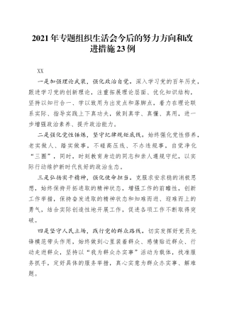 2021年专题组织生活会今后的努力方向和改进措施23例.docx