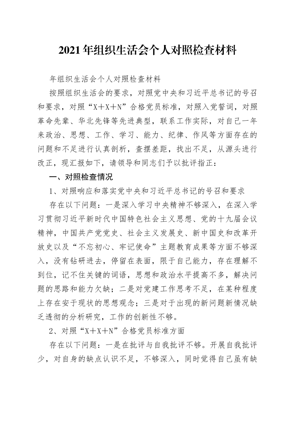 2021年组织生活会个人对照检查材料.docx_第1页