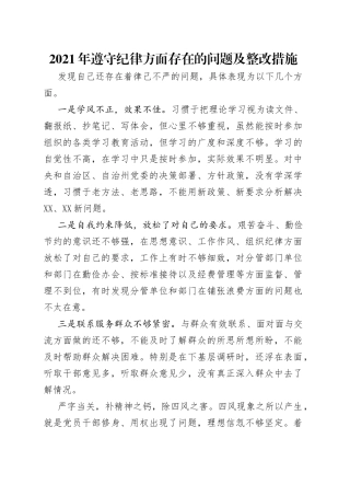 2021年遵守纪律方面存在的问题及整改措施.docx