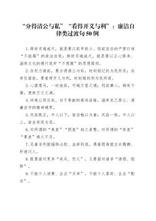 “分得清公与私”“看得开义与利”：廉洁自律类过渡句50例.docx