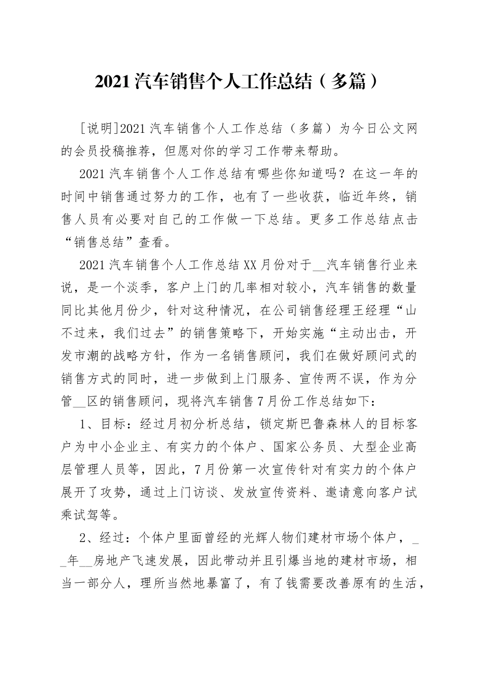 2021汽车销售个人工作总结（多篇）.docx_第1页