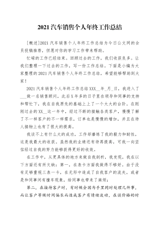 2021汽车销售个人年终工作总结.docx