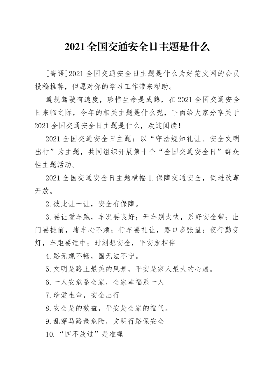 2021全国交通安全日主题是什么.docx_第1页