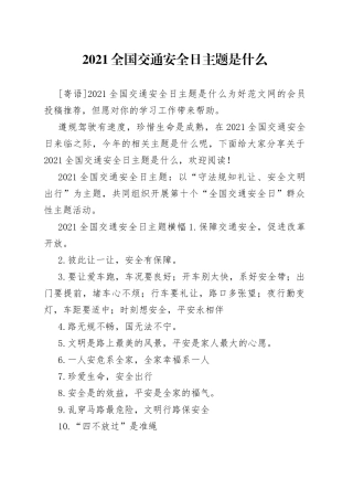 2021全国交通安全日主题是什么.docx