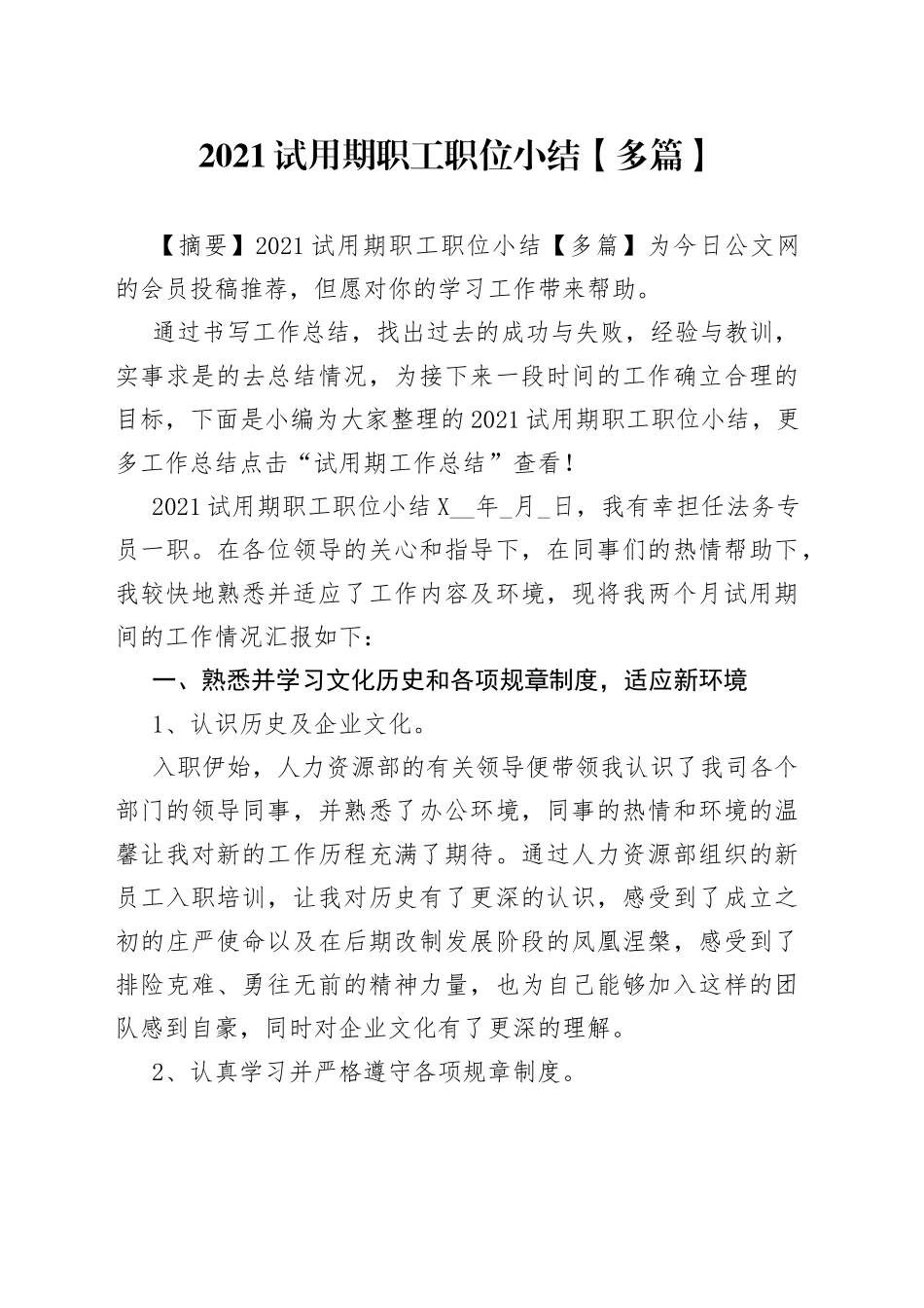 2021试用期职工职位小结【多篇】.docx_第1页