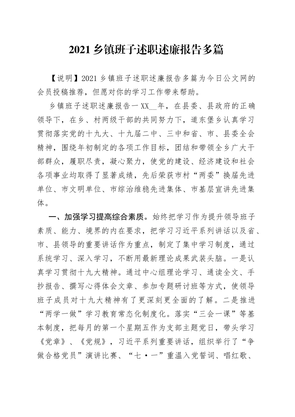 2021乡镇班子述职述廉报告多篇.docx_第1页
