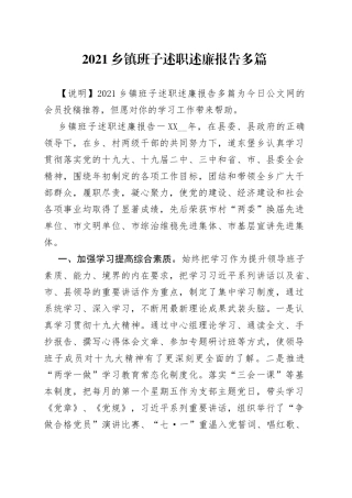 2021乡镇班子述职述廉报告多篇.docx