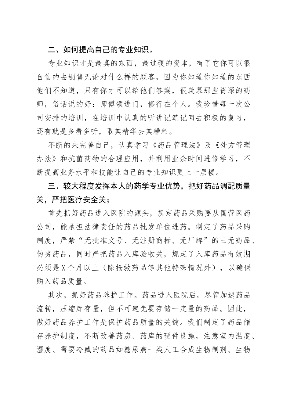 2021药房医德医风个人工作总结多篇.docx_第2页