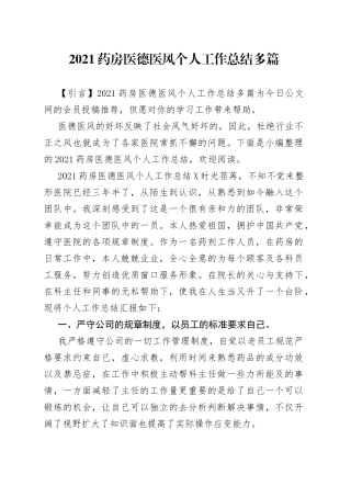 2021药房医德医风个人工作总结多篇.docx