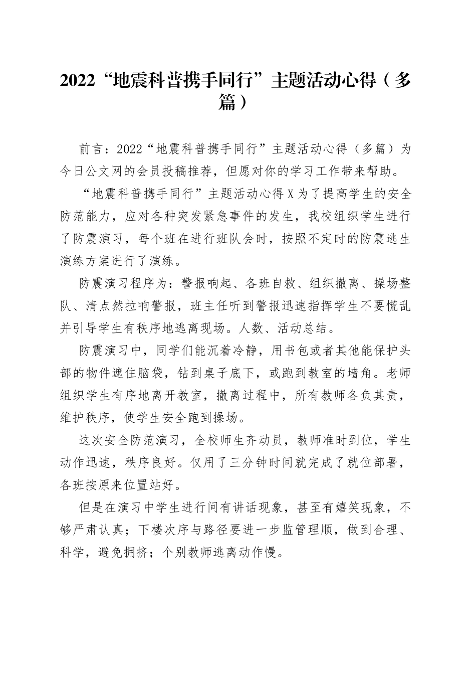 2022“地震科普携手同行”主题活动心得（多篇）_第1页