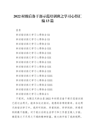 2022村级后备干部示范培训班之学习心得汇编13篇