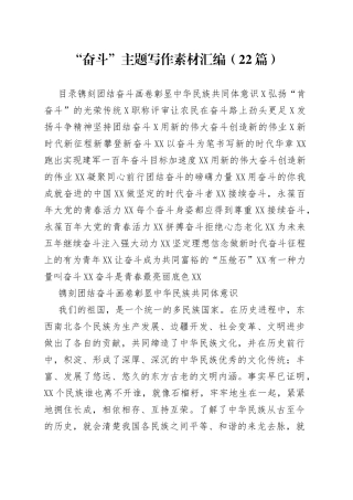 “奋斗”主题写作素材汇编（22篇）.docx