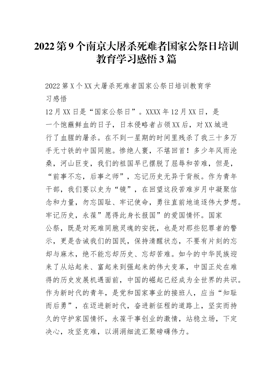 2022第9个南京大屠杀死难者国家公祭日培训教育学习感悟3篇_第1页