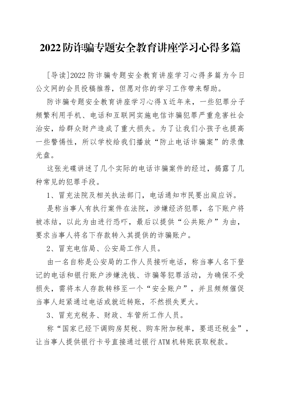 2022防诈骗专题安全教育讲座学习心得多篇_第1页