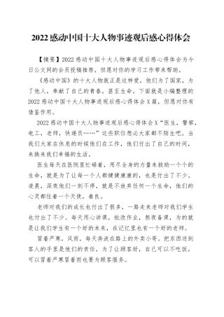 2022感动中国十大人物事迹观后感心得体会