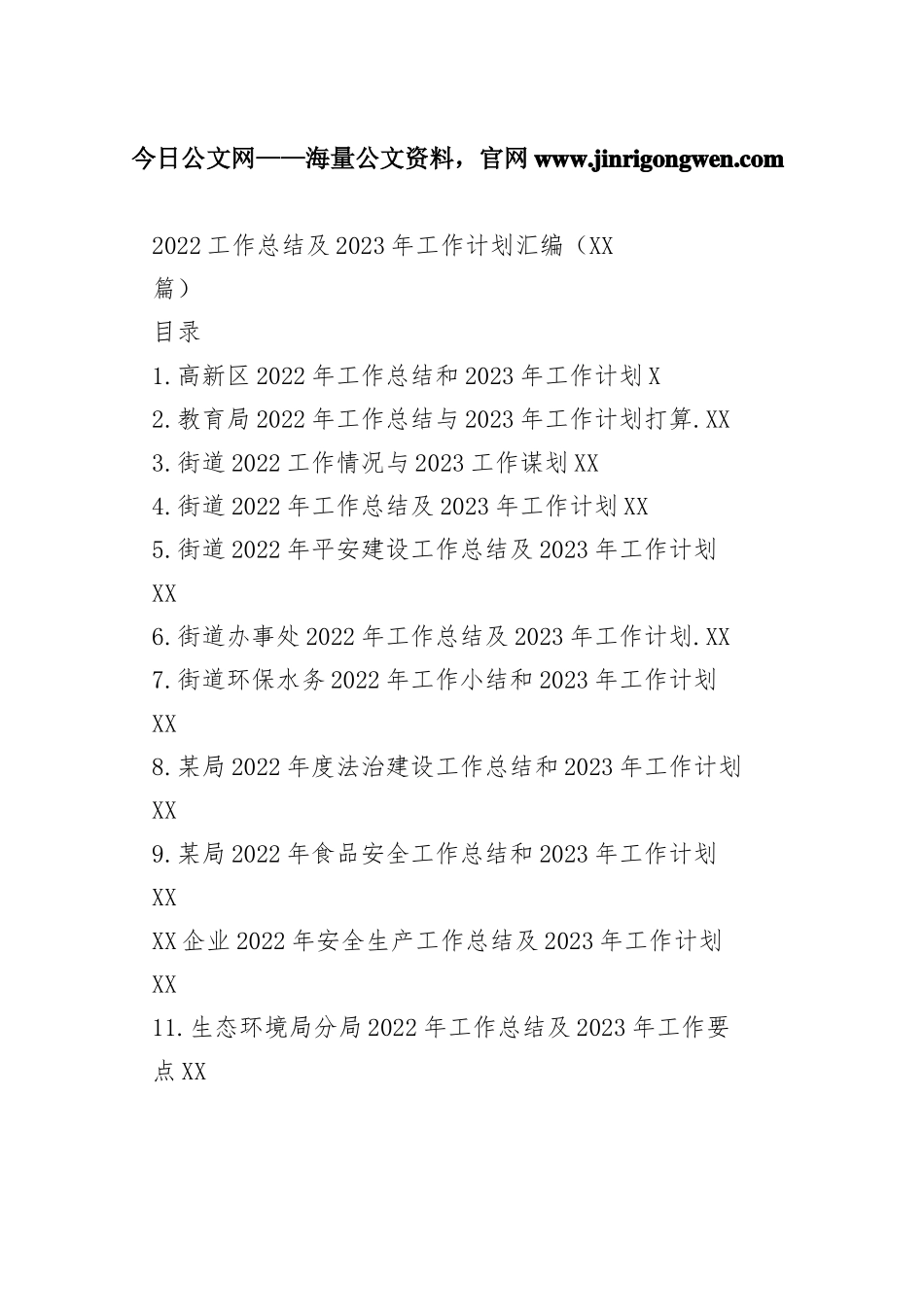 2022工作总结及2023年工作计划汇编（22篇）83_1_第1页