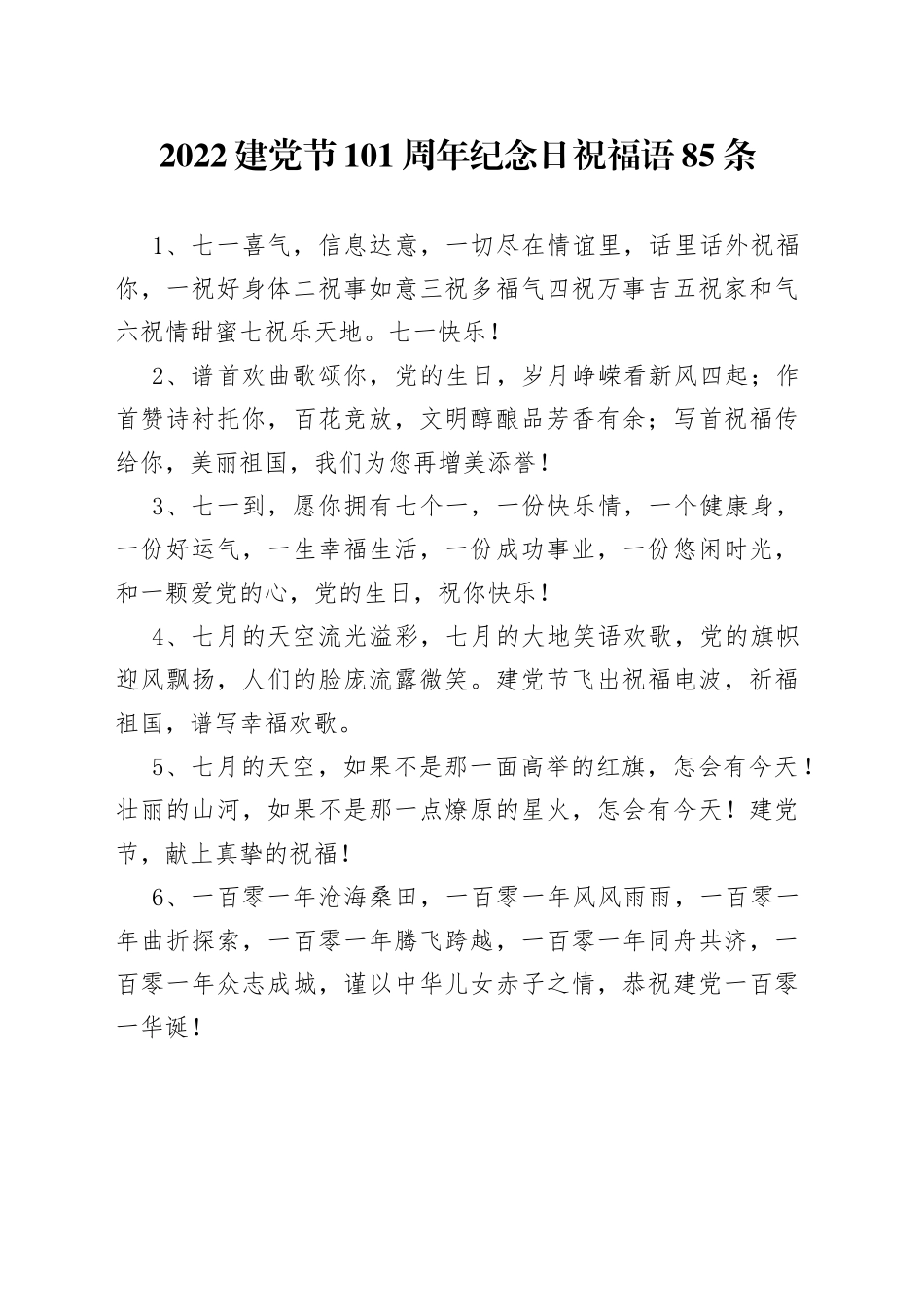 2022建党节101周年纪念日祝福语85条_第1页