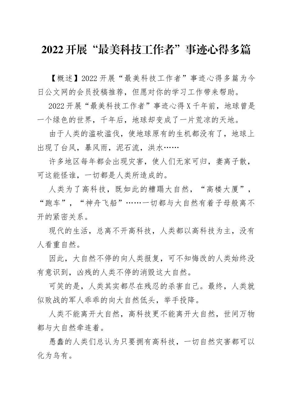 2022开展“最美科技工作者”事迹心得多篇_第1页