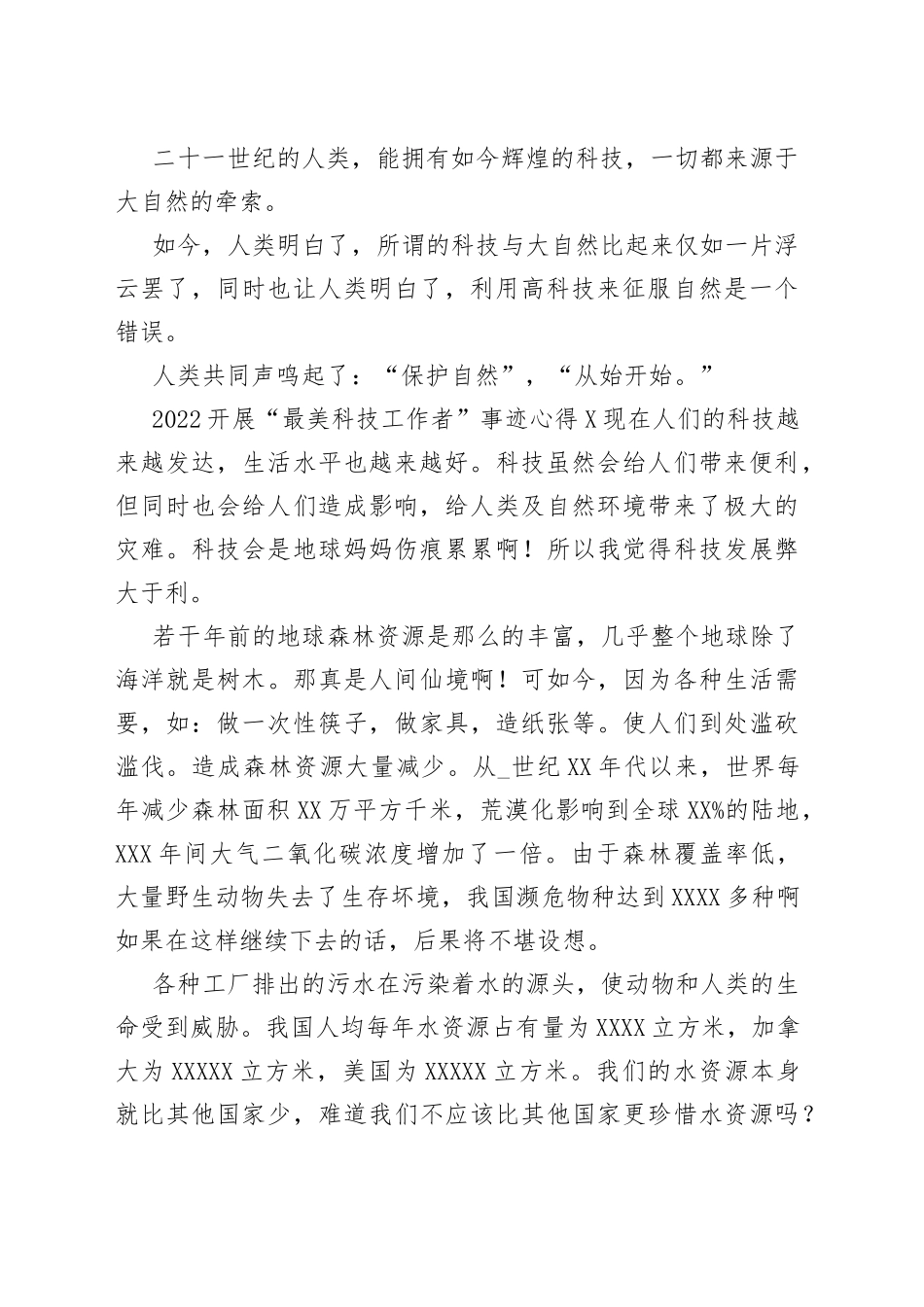 2022开展“最美科技工作者”事迹心得多篇_第2页