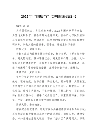 2022年“国庆节”文明旅游倡议书080