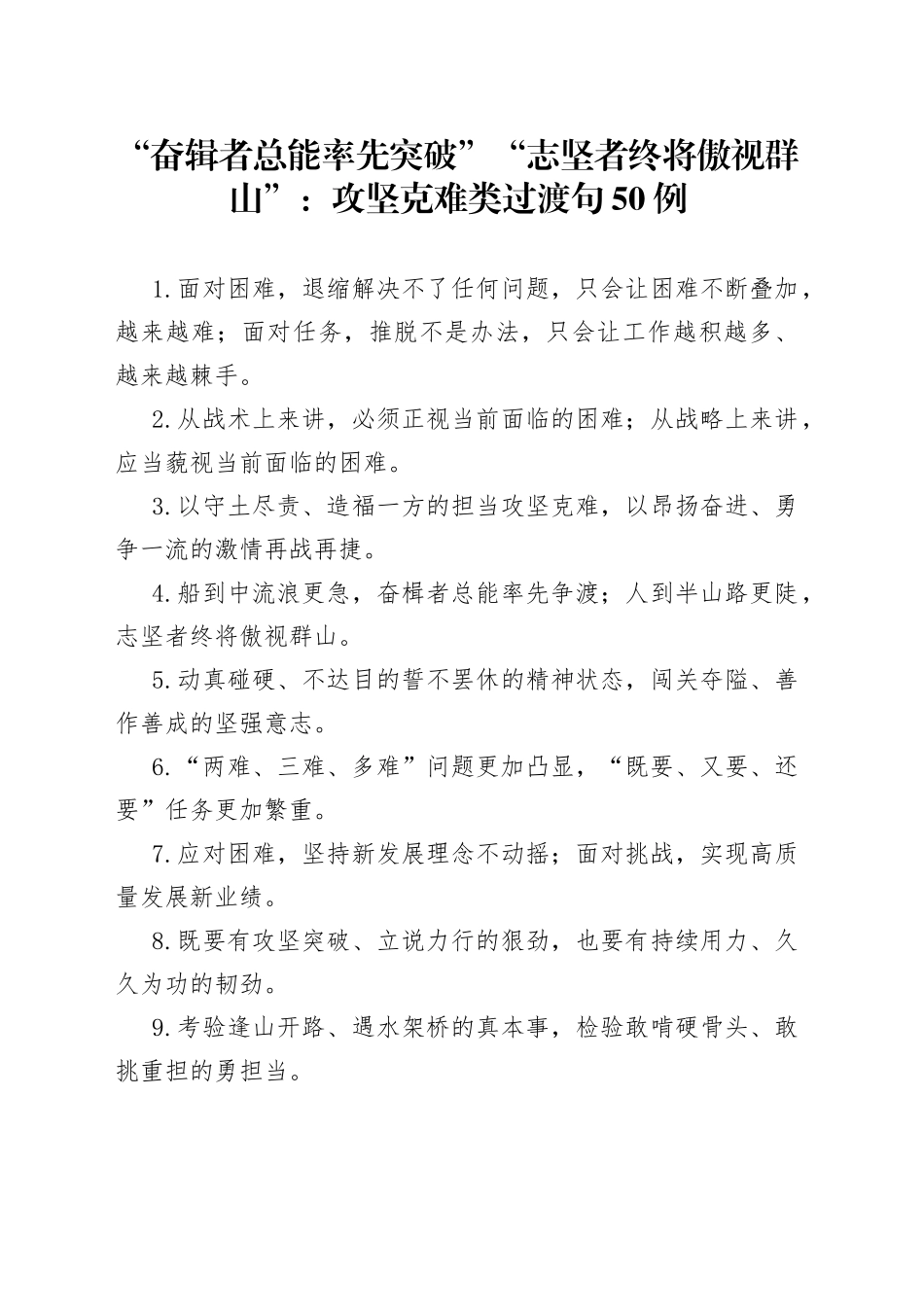 “奋辑者总能率先突破”“志坚者终将傲视群山”：攻坚克难类过渡句50例.docx_第1页