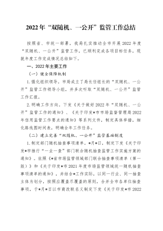 2022年“双随机、一公开”监管工作总结