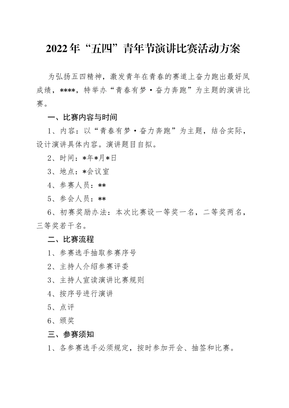 2022年“五四”青年节演讲比赛活动方案_第1页