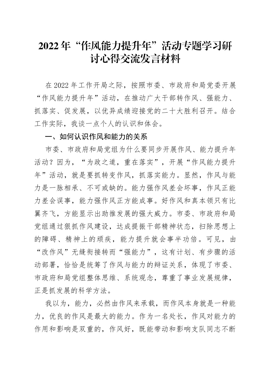 2022年“作风能力提升年”活动专题学习研讨心得交流发言材料_第1页