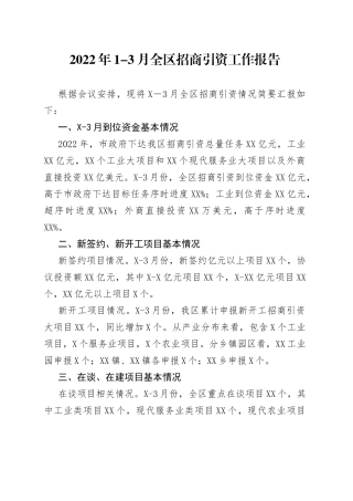2022年1-3月全区招商引资工作报告