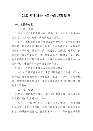 2022年1月份三会一课方案参考