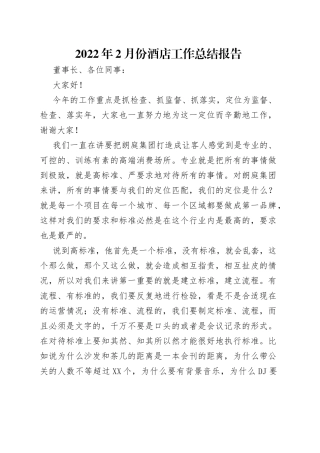 2022年2月份酒店工作总结报告