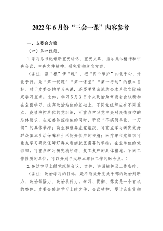 2022年6月份“三会一课”内容参考