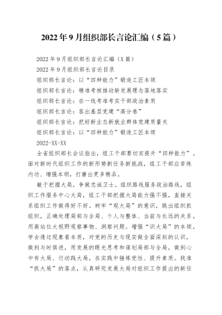 2022年9月组织部长言论汇编（5篇）