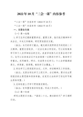 2022年10月“三会一课”内容参考