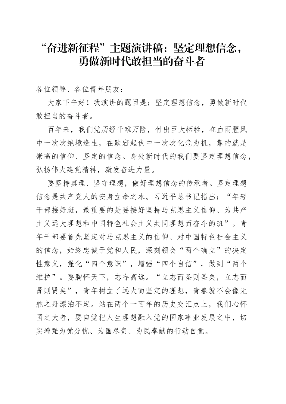 “奋进新征程”主题演讲稿：坚定理想信念，勇做新时代敢担当的奋斗者.docx_第1页