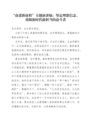 “奋进新征程”主题演讲稿：坚定理想信念，勇做新时代敢担当的奋斗者.docx